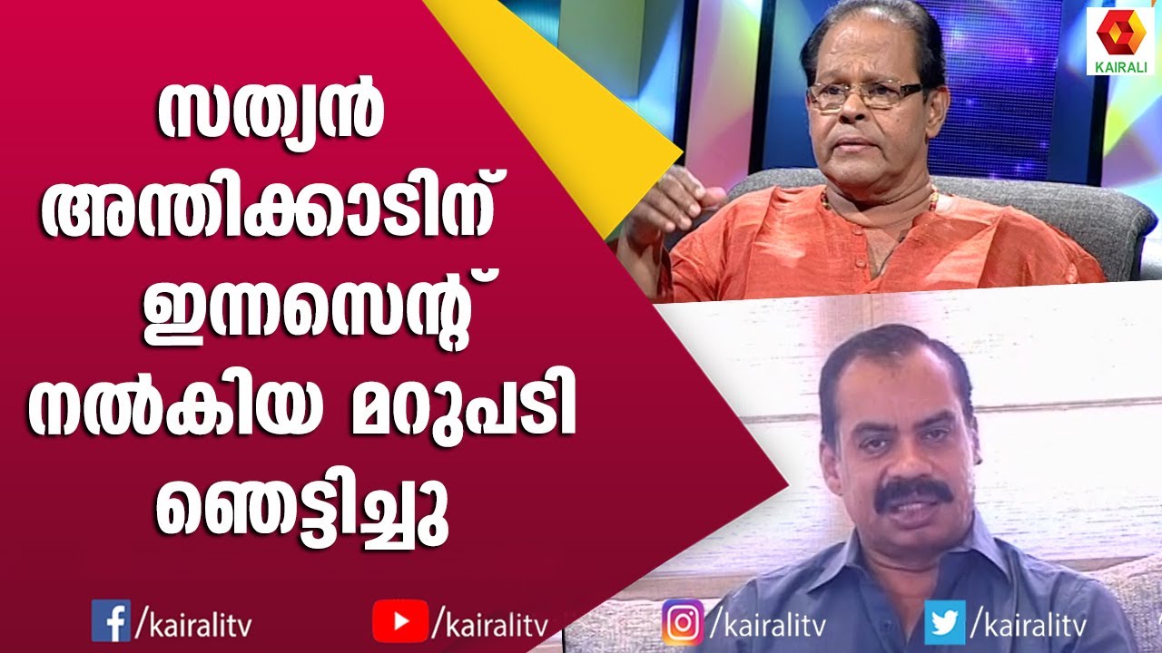 എന്തിനാണ് ആ പടത്തിൽ അഭിനയിക്കില്ല എന്നൊരു തീരുമാനം എടുത്തത് | Sathyan Anthikkad Innocent