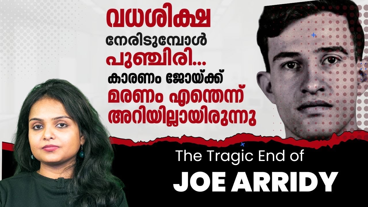 മരണ മുറിയില്‍ അവന്‍ പുഞ്ചിരിച്ചു, കാരണം മരണമെന്തെന്ന് അവനറിയില്ലായിരുന്നു | Joe Arridy