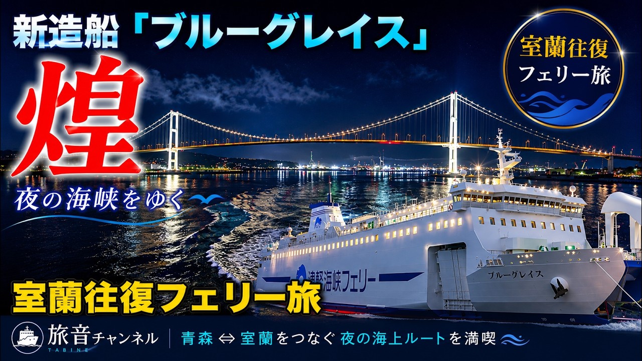 新造船「ブルーグレイス」青森室蘭往復　煌びやかな室蘭は好きですか？