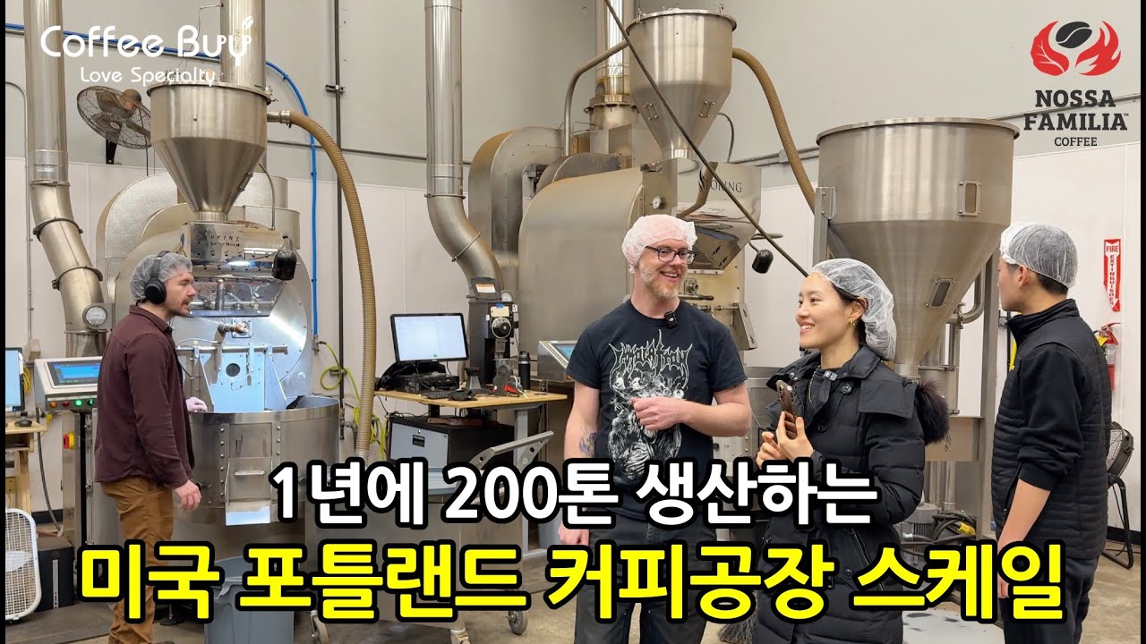 [국내 최초공개] 1년에 200톤 생산하는 지속가능한 미국의 커피기업의 커피공장 투어