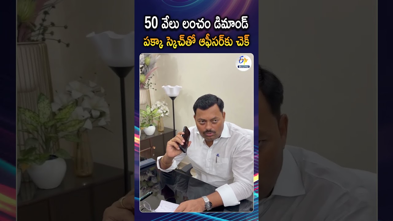 మంత్రి ముందే లంచం తీసుకున్న ఆఫీసర్&zwnj;ను  పట్టించారు | Corrupt Officer Caught Infront Of Bihar Minister