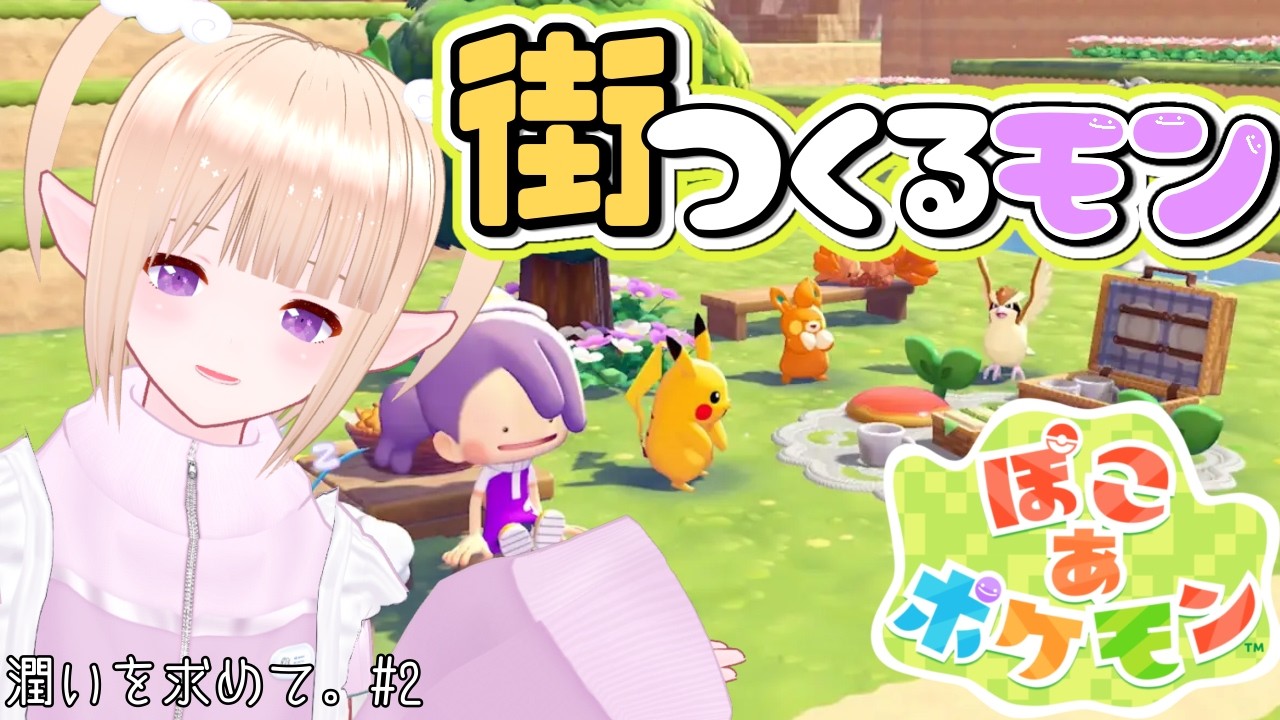 【 #ぽこあポケモン  】僕はメタモンまち作るモン！#2 念願のぽこ あ ポケモン！※ネタバレ注意