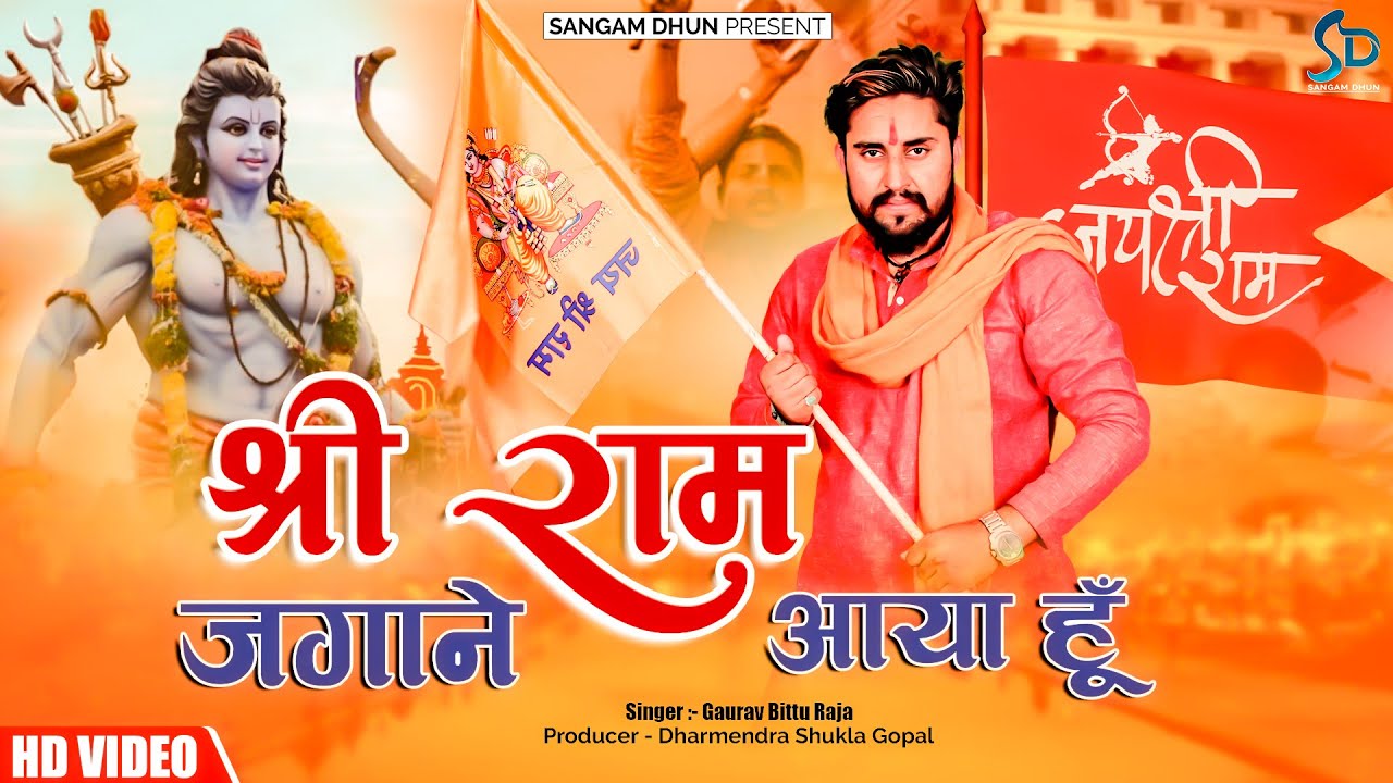 Shree Ram Jagane Aaya Hu | Gaurav Bittu Raja | Ram Ki Sena Song | #kashi  #ayodhya #ram #yogi