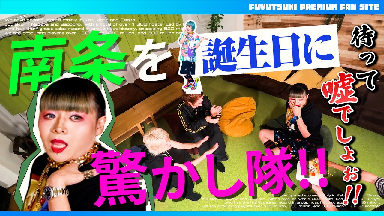 #35 今話題の南条が誕生日らしいからサプライズした日 / 天使ニア / 九条星音 / 松野沙槻  / 南条京垓