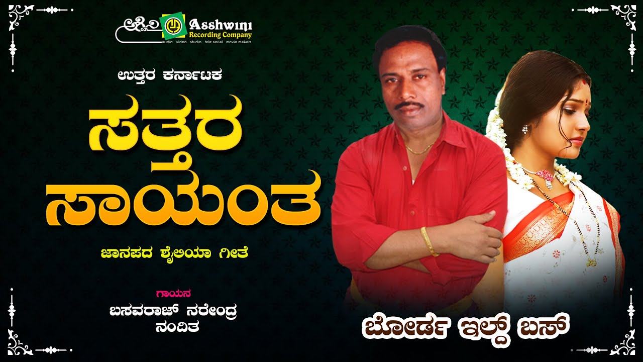 ಸತ್ತರ ಸಾಯಂತ | Sattara Sayantha  | Basavaraj Narendra | Naditha | Uttara Karnataka  | Folk Song | ARC