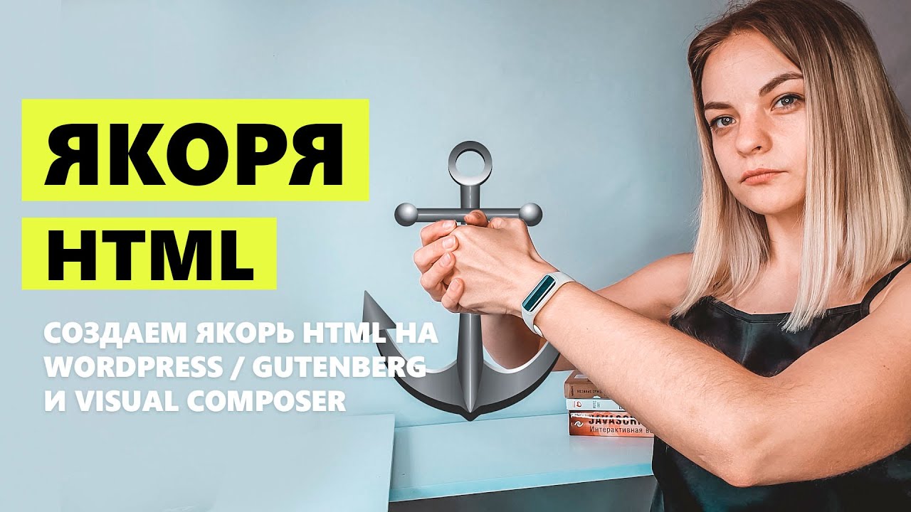 Что такое якоря? Как создать якорь на HTML / Wordpress / Gutenberg  / Visual composer