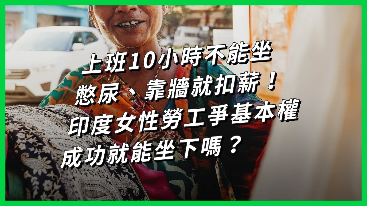上班10小時不能坐 憋尿、靠牆就扣薪！印度女性勞工爭基本權 成功就能坐下嗎？【TODAY 看世界】