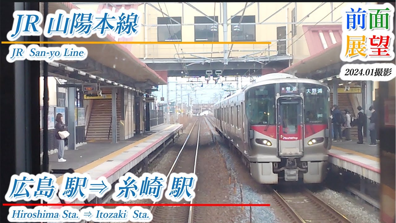 【前面展望】JR山陽本線　広島駅⇒糸崎駅　2024.01撮影　＃811