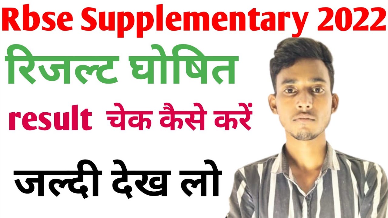 Rbse Supplementary रिजल्ट घोषित || rbse Supplementary result declared||rbse result 2022
