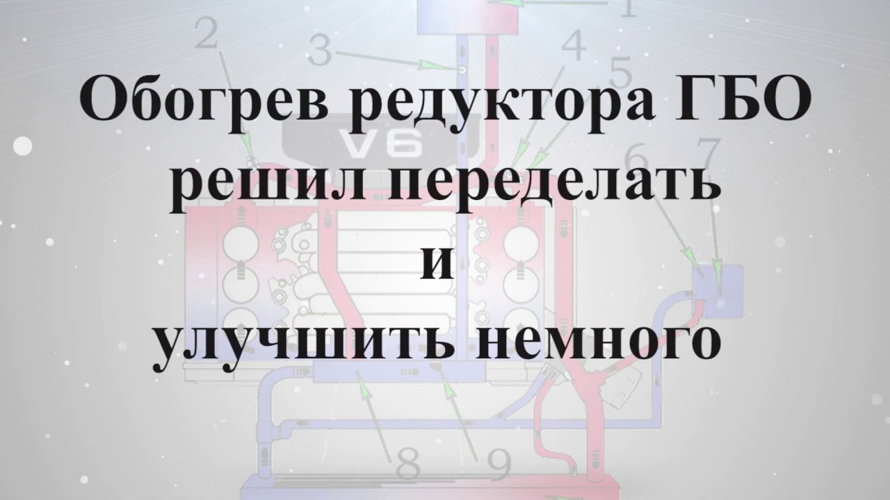 Обогрев редуктора ГБО решил немного переделать