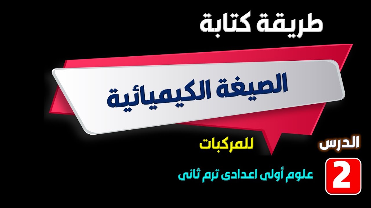 خطوات كتابة الصيغة الكيميائية - أنواع وخواص الأحماض والقلويات والأملاح ( علوم اولى اعدادى ترم تانى)