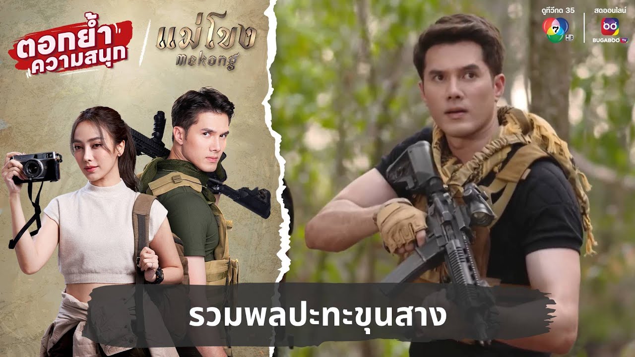 รวมพลปะทะขุนสาง | ตอกย้ำความสนุก แม่โขง EP.19