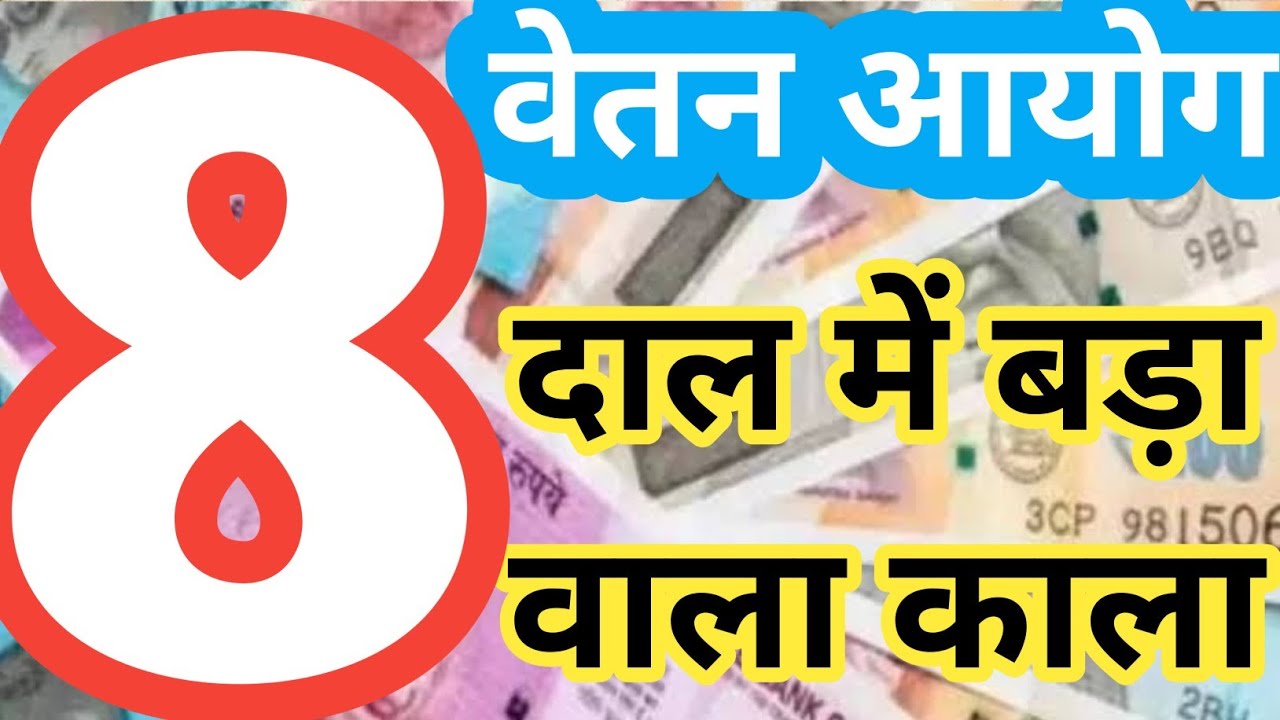 8th Pay Commission Latest News :दाल में बड़ा काला! 8th pay commission / Parliament / 8th CPC /angvani