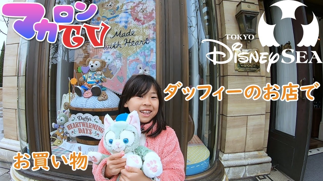 ダッフィーのお店でお買い物。ジェラトーニが欲しい♪ディズニーシーでお土産のぬいぐるみ - マカロンTV