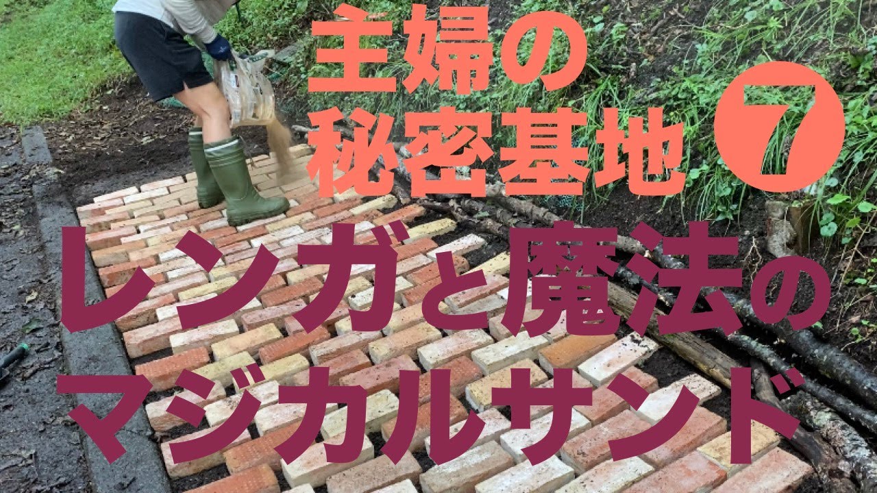 総重量２００キロ超えの荷物をひとりで運びレンガ敷きとマジカルサンド。いつも失敗するけど、なんとかなる？！