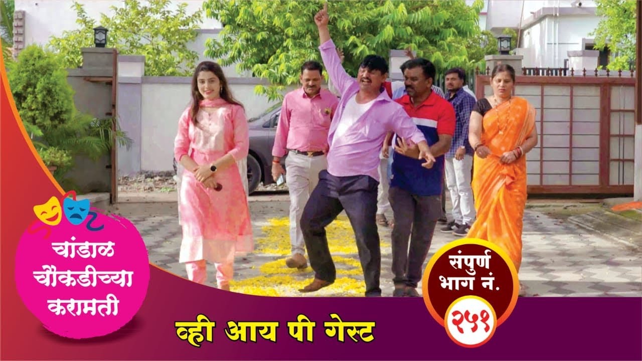 चांडाळ चौकडीच्या करामती संपूर्ण भाग नं.२५१ || Chandal Choukadichya Karamati episode  No.251