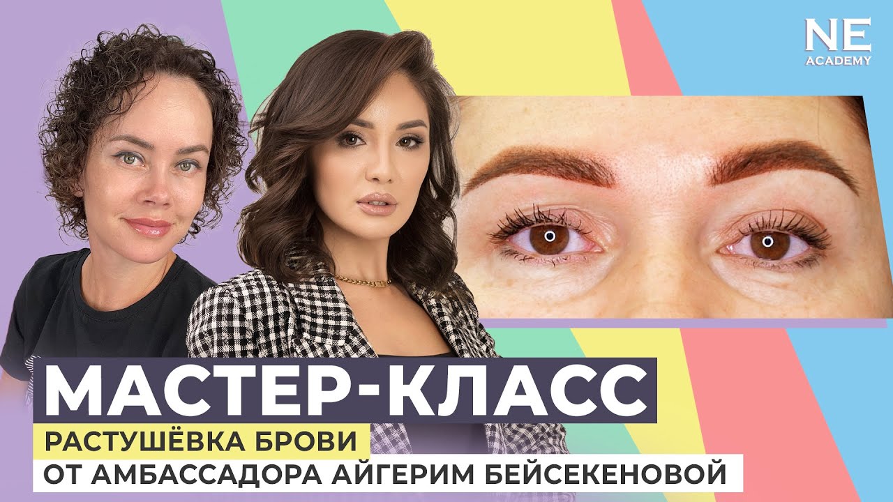 Брови «растушёвка». МК от Айгерим Бейсекеновой.