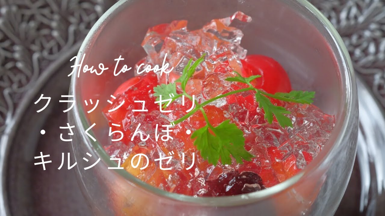 クラッシュゼリーの作り方・さくらんぼのゼリー