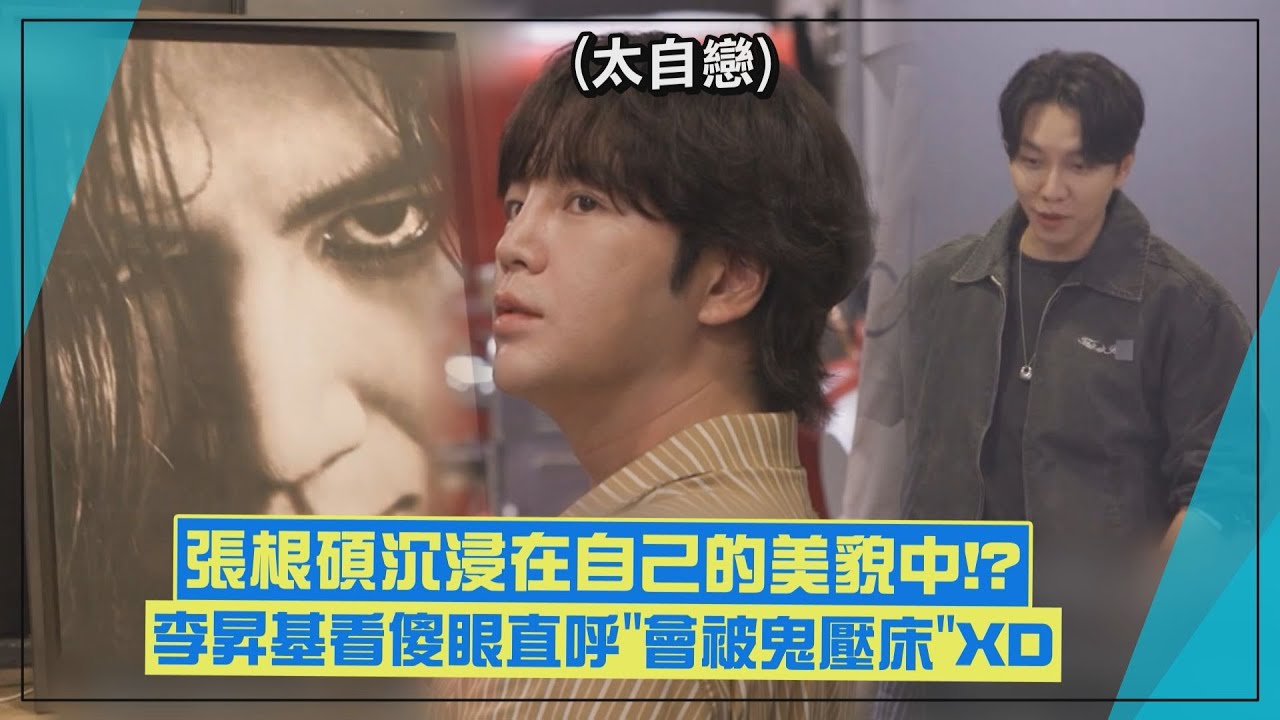 【太自戀🤣】張根碩工作室放超大張「自己照片」 李昇基看傻眼直呼：回家會被鬼壓床