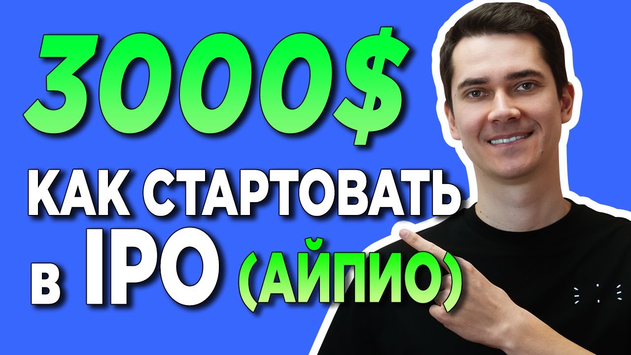 🔥 КАК НАЧАТЬ ИНВЕСТИРОВАТЬ В IPO (Freedom Finance) c ФРИДОМ ФАЙНЕНС | ИКСЫ