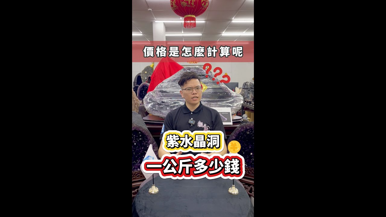 紫晶洞一公斤多少錢⁉️價錢到底怎麼算?讓觀龍水晶楊店長帶您了解!