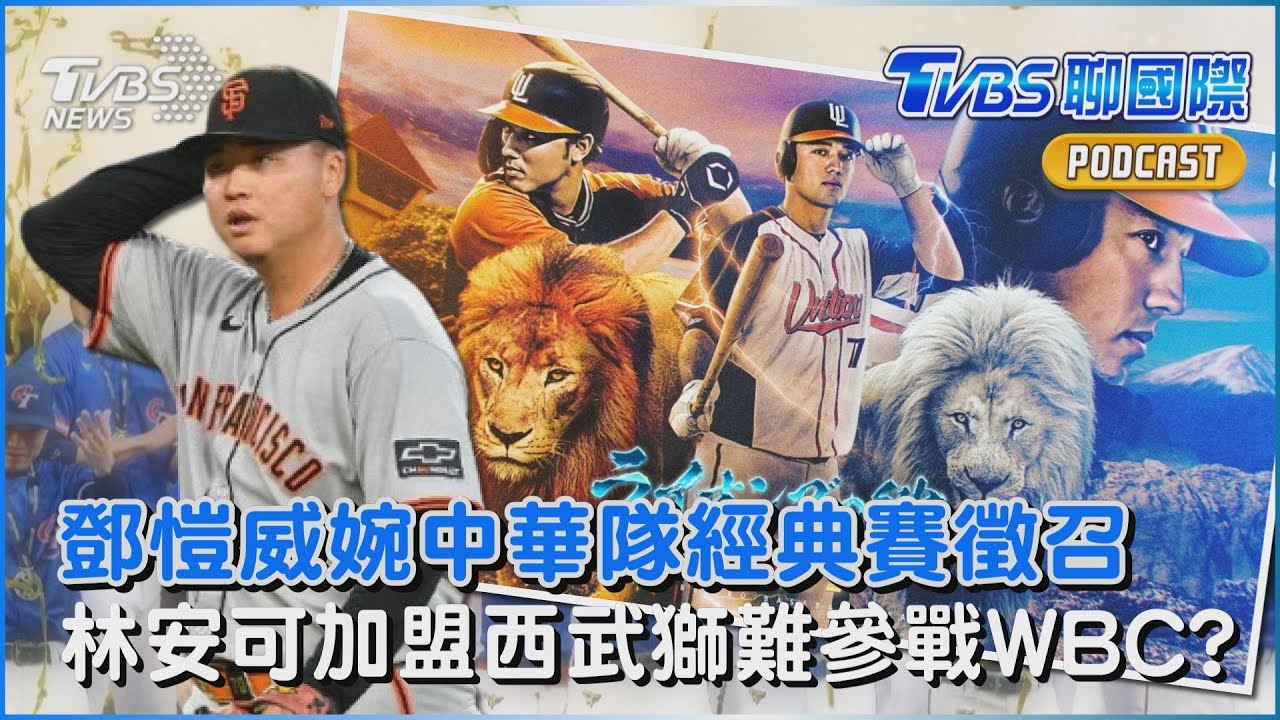 鄧愷威婉中華隊經典賽徵召  林安可加盟西武獅難參戰WBC?｜TVBS聊國際PODCAST@TVBSNEWS02