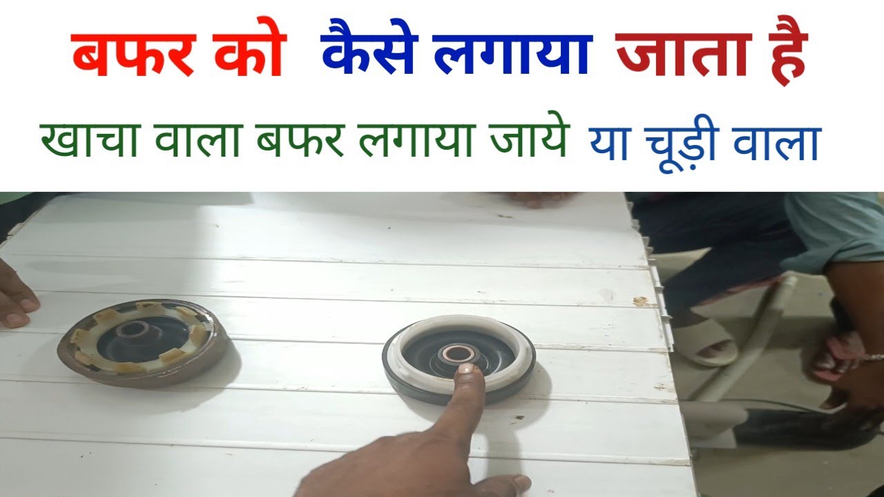 वाशिंग मशीन में बफर कैसे लगायें |||