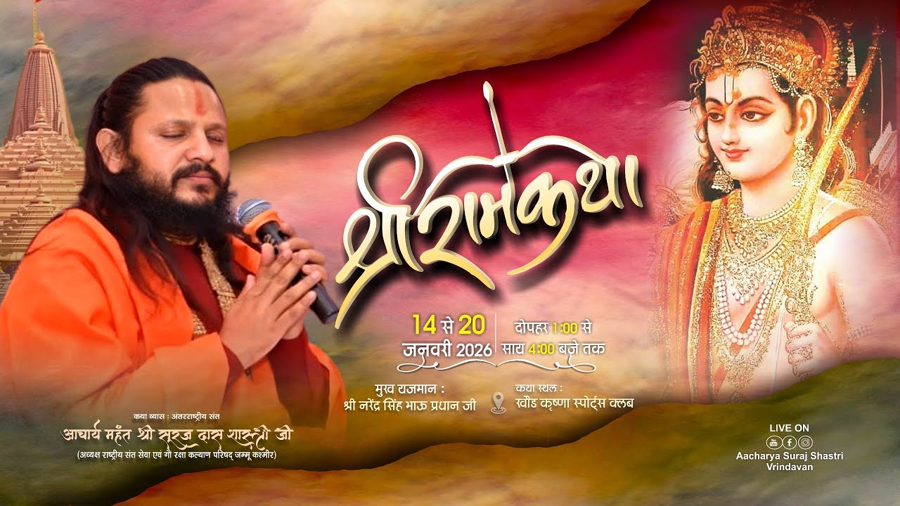 !! LIVE 🔴 ll DAY 6 !! श्री राम कथा ll खौड़ ( जम्मू & कश्मीर !! आचार्य महन्त श्री सूरज शास्त्री जी !!