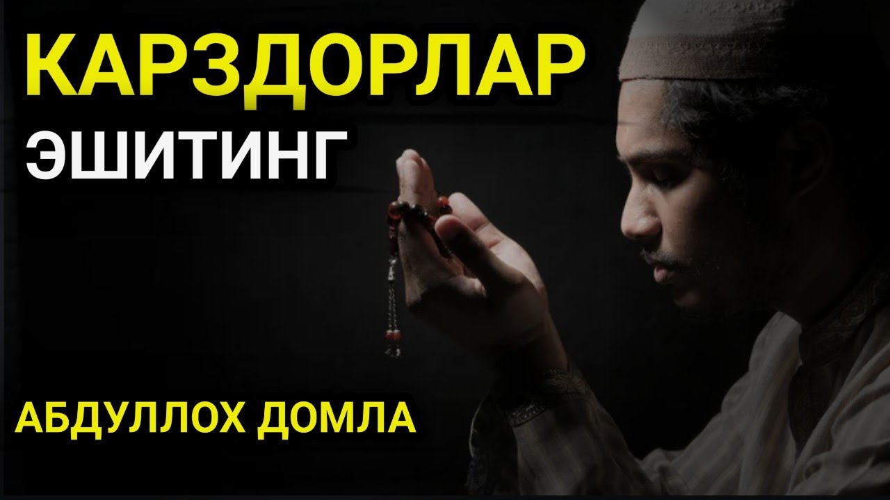 Карздорлик ва гам хакида - Абдуллох домла