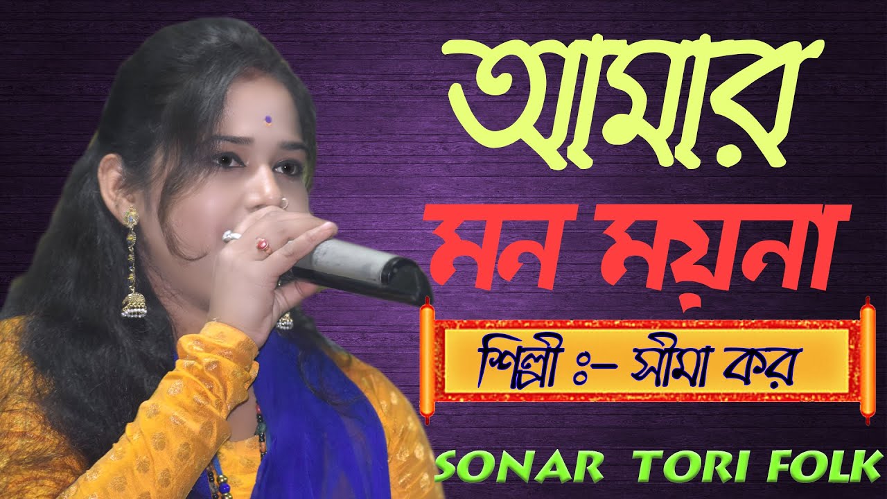 Amar Mon #Moyna Ajo Bojhena || #New Folk Song || #Tanu Khepa || Cover  #Sima Kor || #Sonar Tori folk