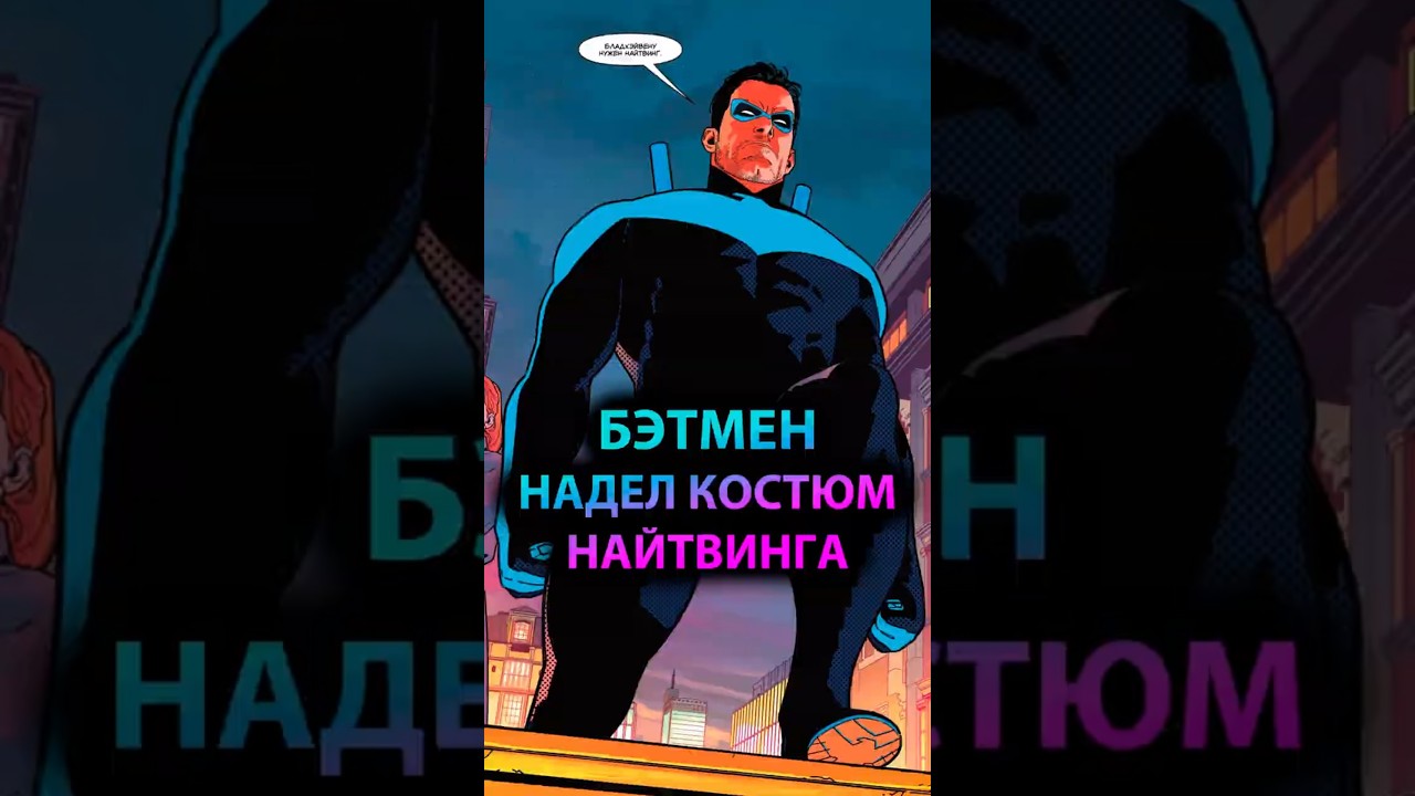 БЭТМЕН теперь ходит В КОСТЮМЕ НАЙТВИНГА #batman #марвел #дс #бэтмен #dc #gotham #готэм #batfamily