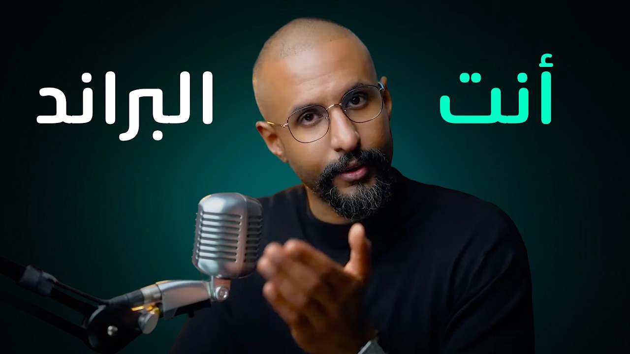 أنت المشروع وأنت البراند في 2026