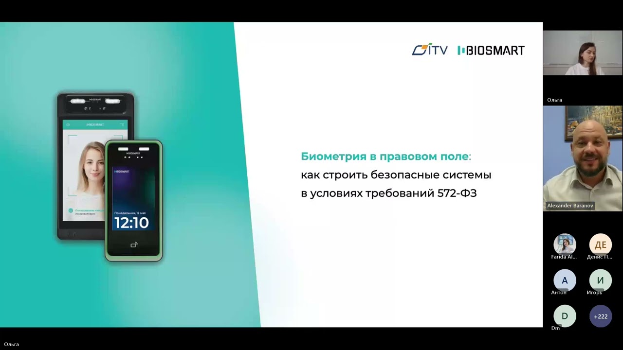 Вебинар «Биометрия в правовом поле как строить безопасные системы в условиях требований 572-ФЗ»