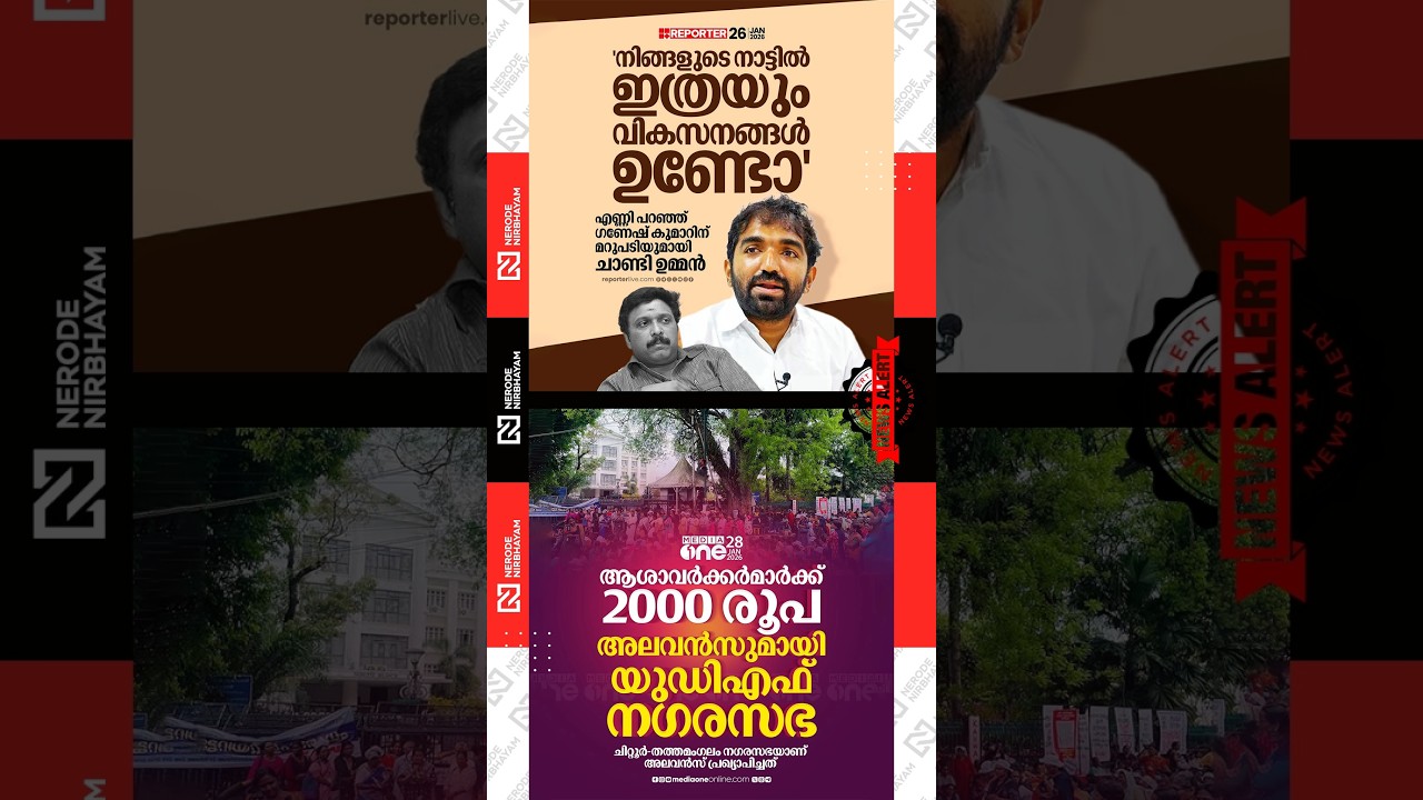 Chandy Oommen has responded to Ganesh Kumar | UDF | ASHA workers | LDF | congress | kerala election