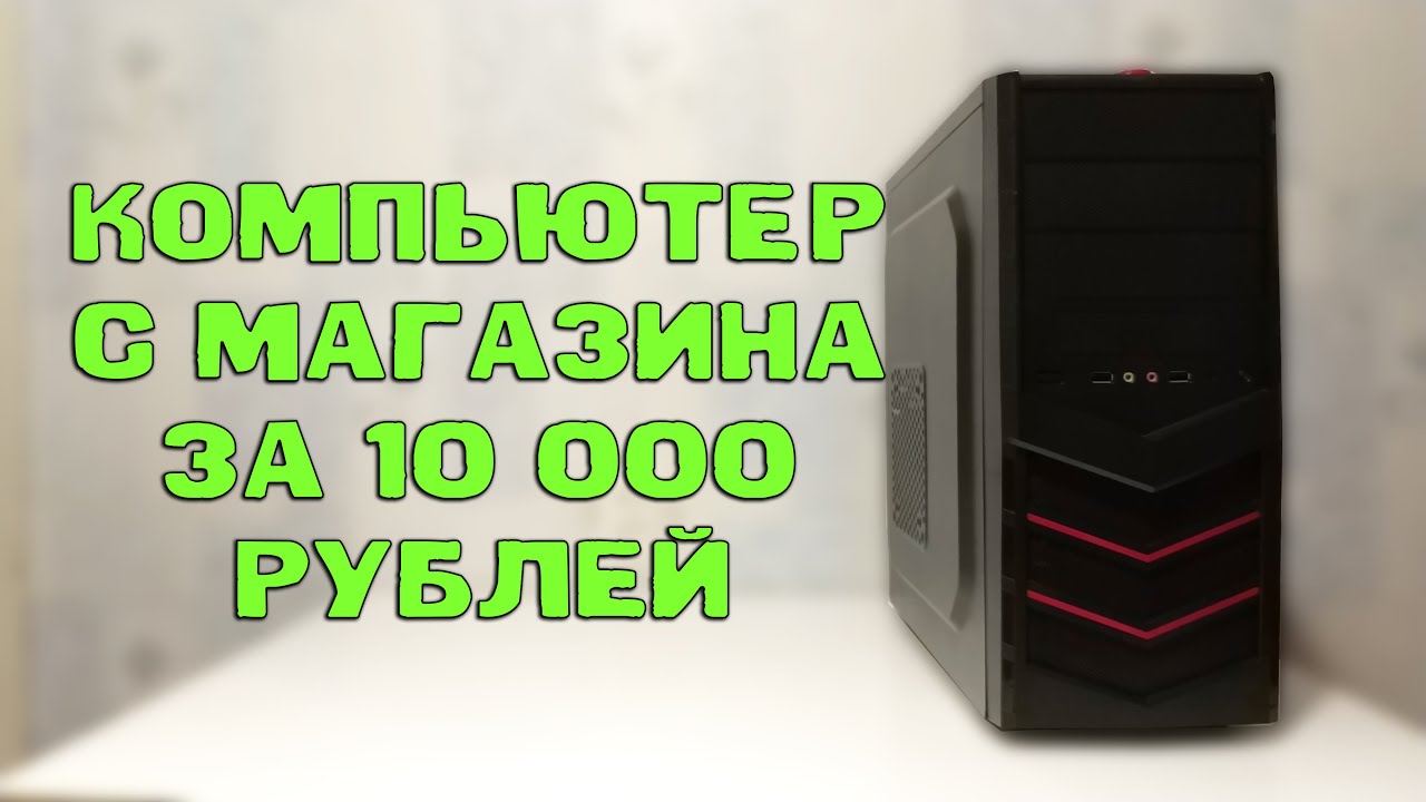 Компьютер с магазина за 10К | Компьютер для удаленной учебы