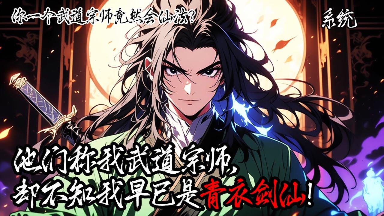 《你一個武道宗師竟然會仙法？》穿越了還成城主之子了，但是卻記憶全失流落街頭。一場大雨中，他覺醒控水術法。在這低武江湖，他以雨為刀盾，被尊為宗師。#系统 #玄幻