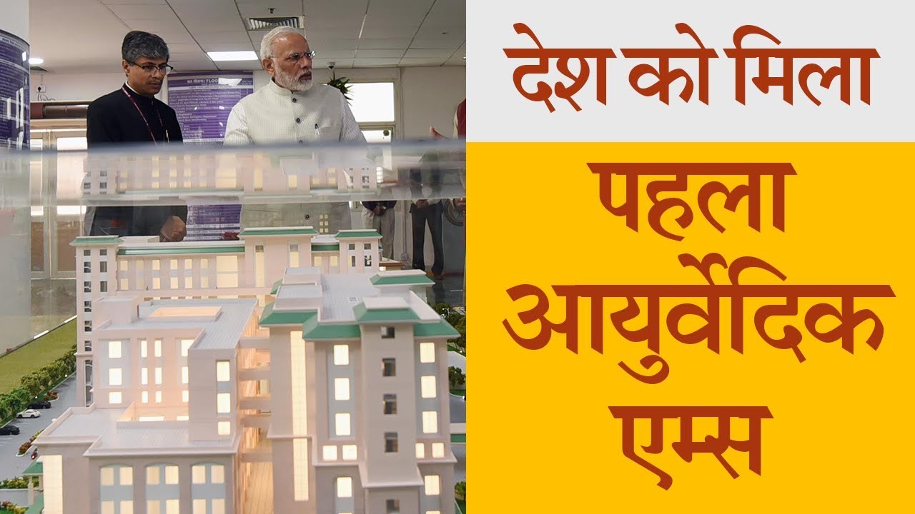 PM Modi Inaugurates All India Institute of Ayurveda: देश को मिला पहला आयुर्वेदिक एम्स