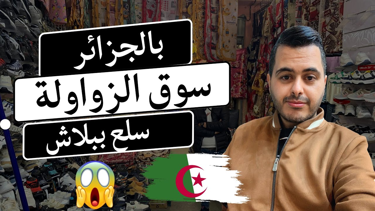 جولة بسوق الزواولة 