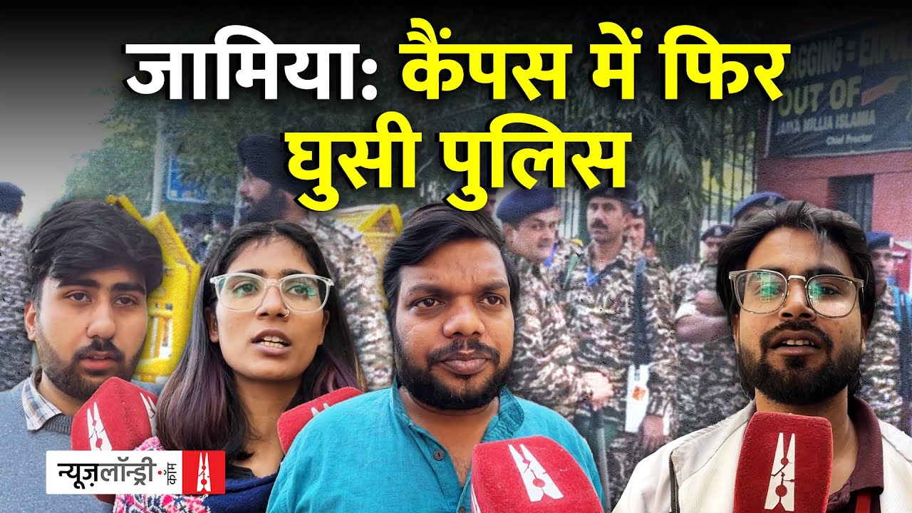 Jamia Campus में पुलिस, हिरासत में छात्र और अभिव्यक्ति पर संकट का सवाल | Ground Report