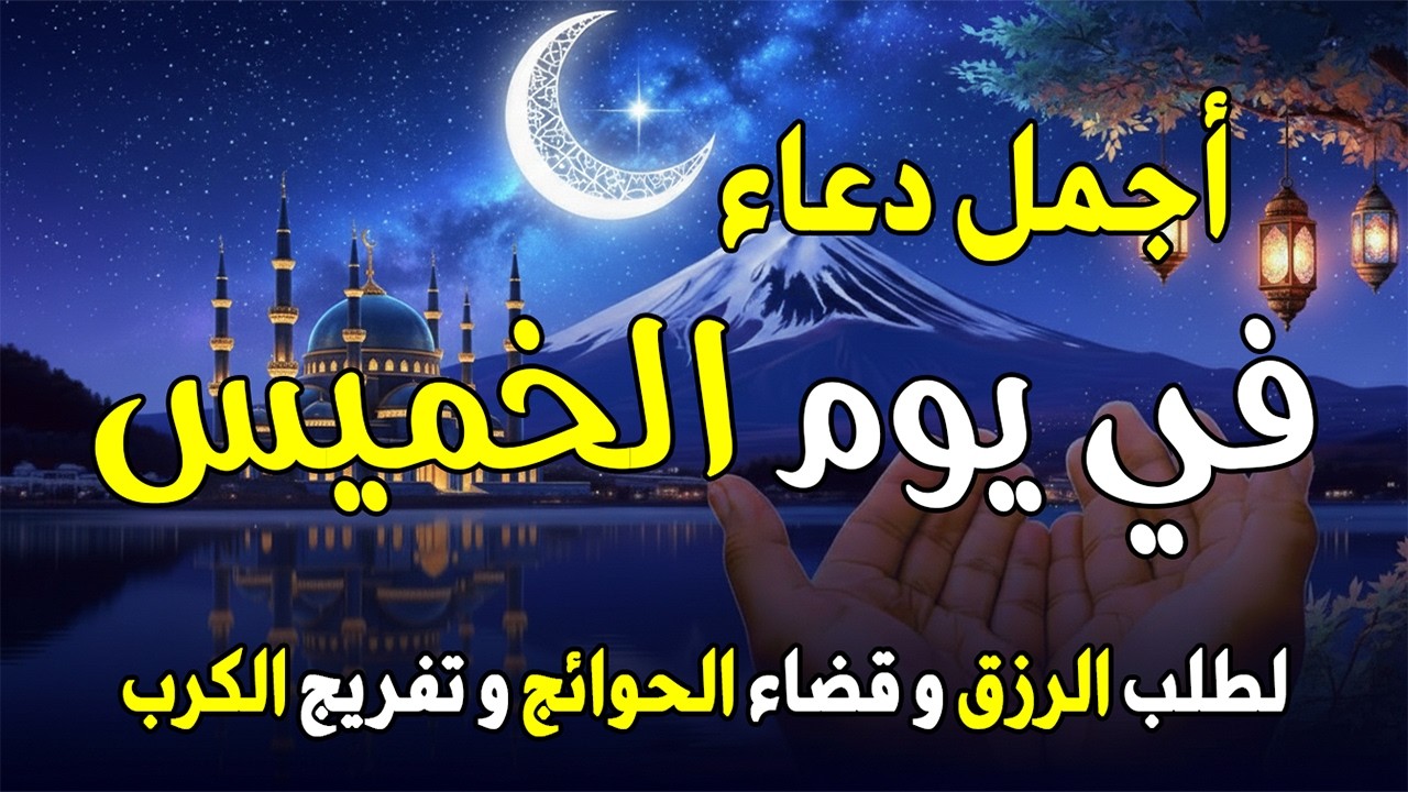 دعاء فى يوم الخميس 24 من شهر شعبان لطلب الرزق والفرج وقضاء الحوائج وتفريج الهم بإذن الله💚🤲