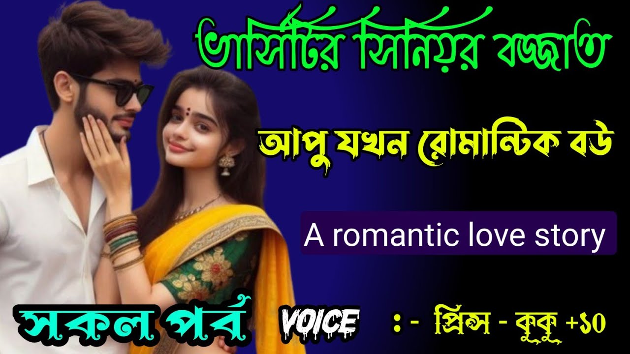 ভার্সিটির সিনিয়র বজ্জাত আপু যখন রোমান্টিক বউ || সকল পর্ব || Ft :- Prince - kuku +20