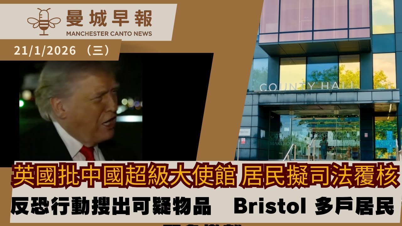 英國批中國「超級大使館」　港人安全再惹關注｜街頭槍擊・仇恨罪行・反恐行動｜曼城早報 1.21