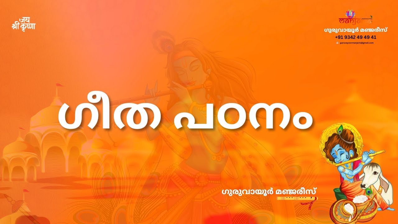 ഗീത പഠനം