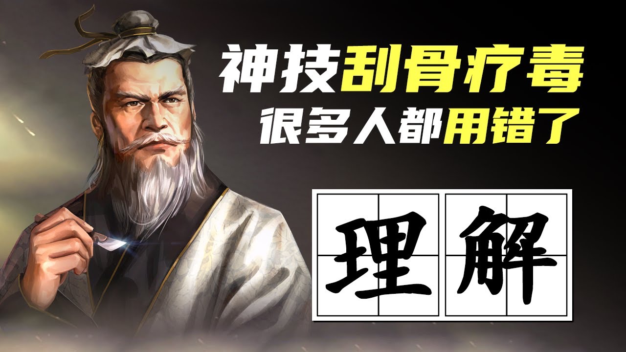 三战科学家｜刮骨疗毒是神技，但是很多人都没有发挥出它的全部实力