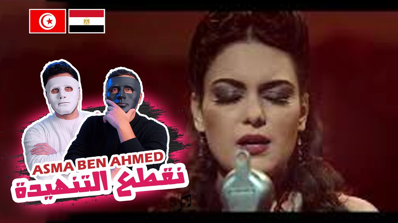 Asma Ben Ahmed Iنڨطع التنهيدةI 🇹🇳 🇪🇬 | With DADDY & SHAGGY