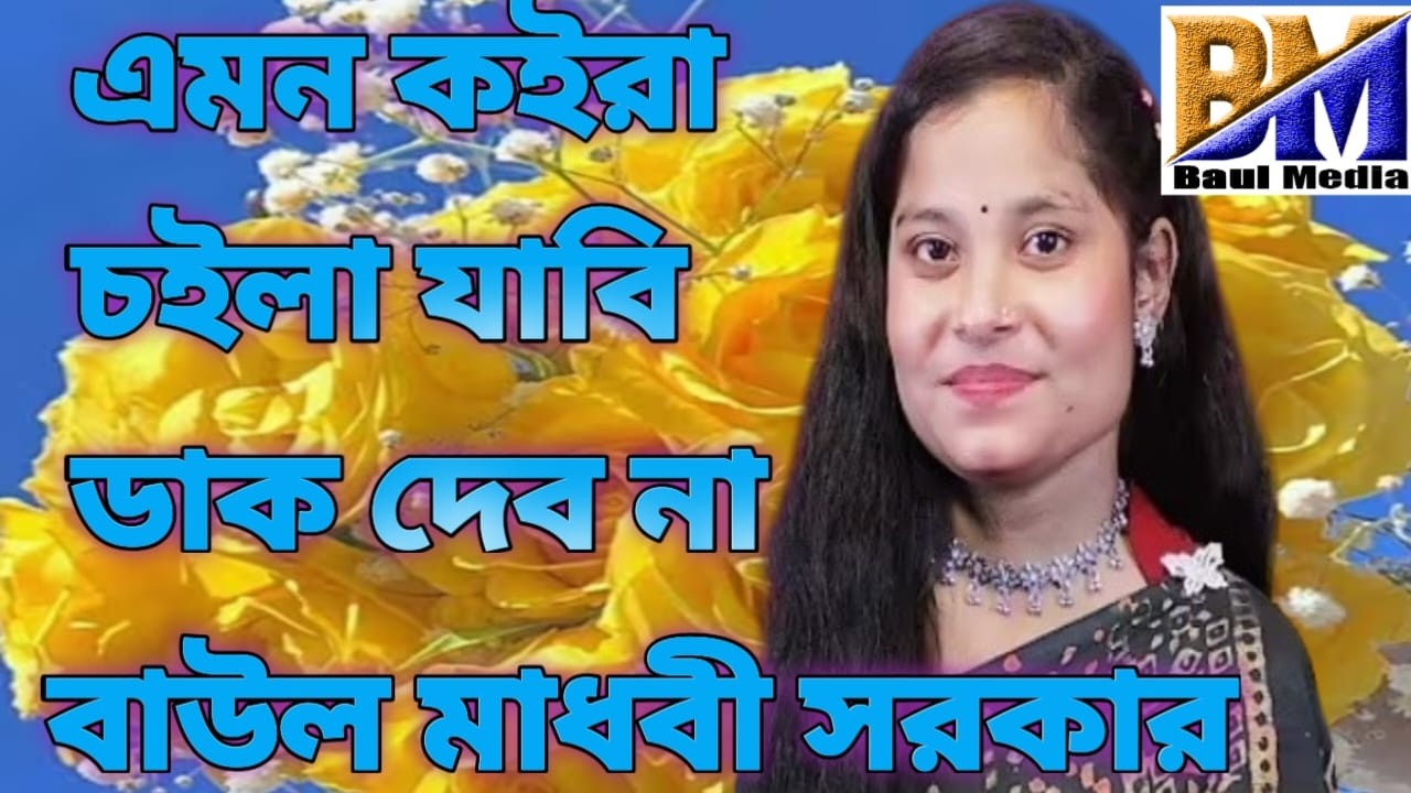 এমন করে চইলে যাবি ডাক দেব না তোরে বাউল মাধবী সরকার