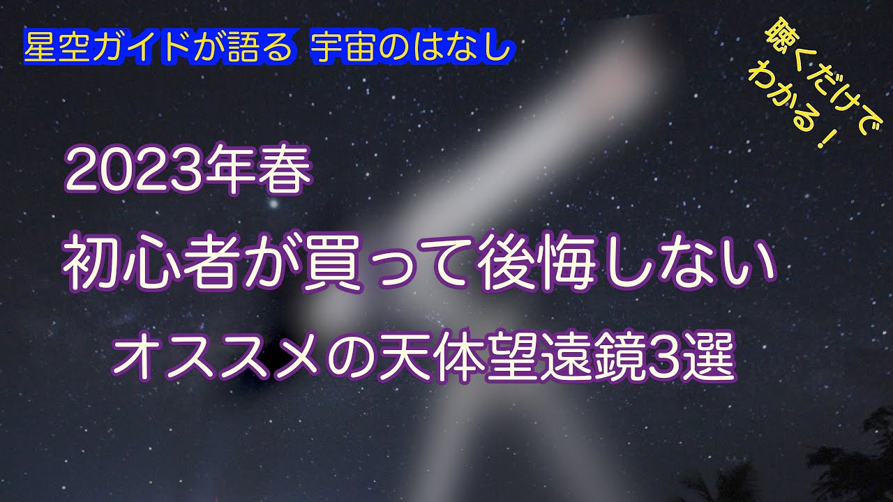 2023年春 初心者オススメ天体望遠鏡3選 ASMR 聴くだけでわかる！星空ガイドが語る宇宙のはなし