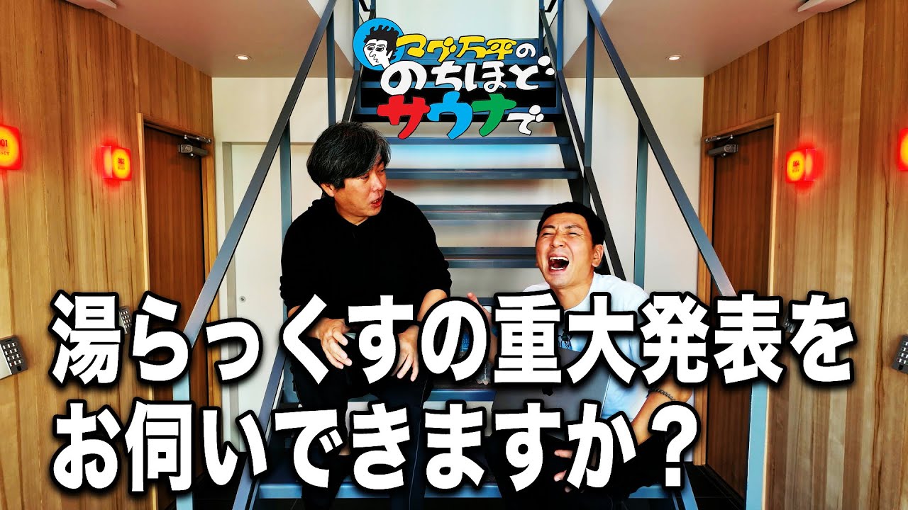 湯らっくすの重大発表を お伺いできますか？（湯らっくす・西生吉孝さん）#のちほどサウナで