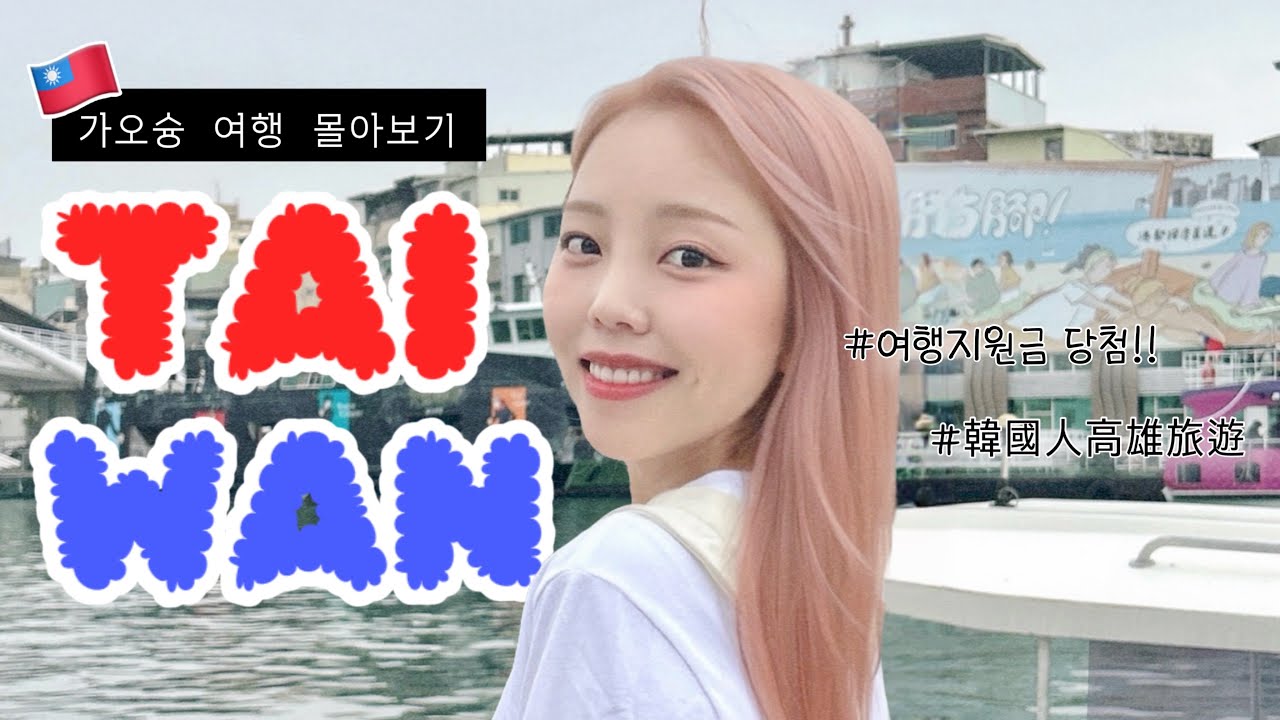 여행지원금 당첨되고 대단히 만족했던 대만 가오슝여행 몰아보기🇹🇼 (1시간34분)