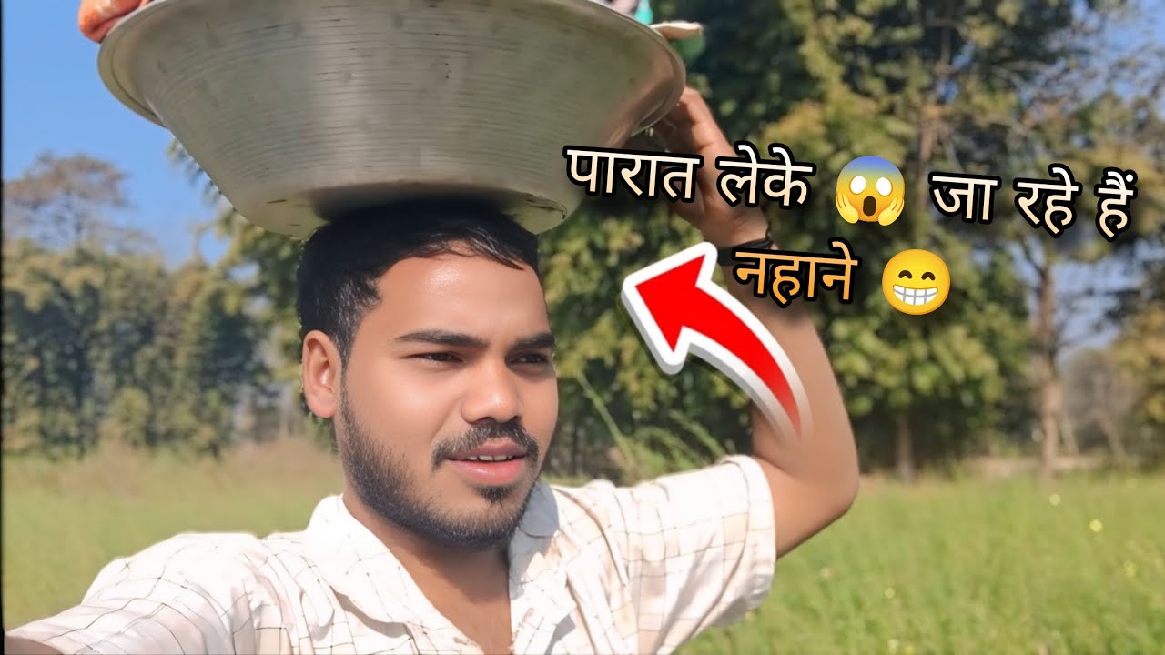 Gamla leke chal dye nahane 😂 funny vlogs video 
